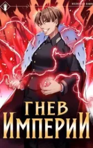 Гнев Империи. Книга 1 - Findroid