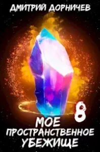 Моё пространственное убежище 8. Отец народов - Дмитрий Дорничев