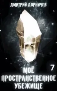 Моё пространственное убежище 7. Тернистый путь к успеху - Дмитрий Дорничев