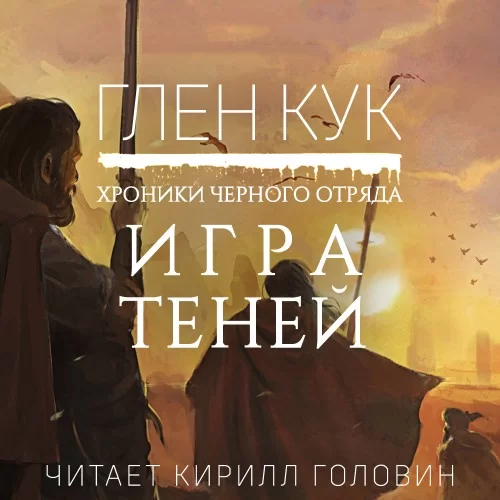 Черный Отряд 5. Игра Теней - Глен Кук