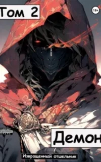 Ищущий 2. Демон. Том 2 - Извращенный Отшельник