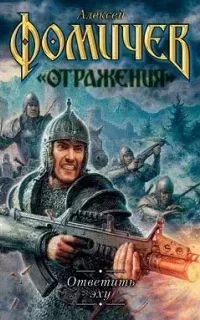 Отражения 3. Ответить эху - Алексей Фомичев