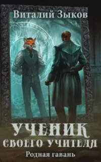 Мир бесчисленных островов 6. Ученик своего учителя. Родная гавань - Виталий Зыков