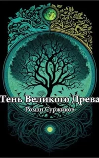 Полари 16. Тень великого древа. Том 3 - Роман Суржиков