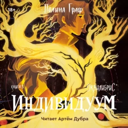 Эквилибрис 3. Индивидуум - Полина Граф