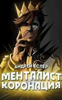 Выиграть у времени 7. Менталист. Коронация. Книга 2 - Андрей Еслер