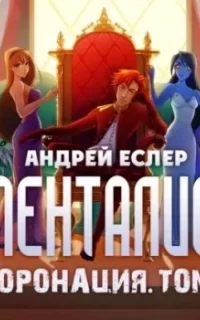 Выиграть у времени 6. Менталист. Коронация - Андрей Еслер