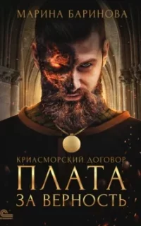 Криасморский договор 2. Плата за верность - Марина Баринова