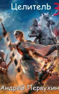 Целитель. Книга 3 - Андрей Первухин