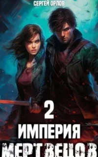 Империя мертвецов. Книга 2 - Сергей Орлов