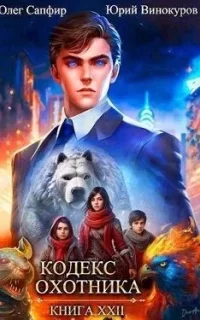 Кодекс Охотника. Книга 22 - Юрий Винокуров, Олег Сапфир
