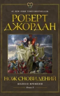 Колесо Времени 11. Нож сновидений - Роберт Джордан