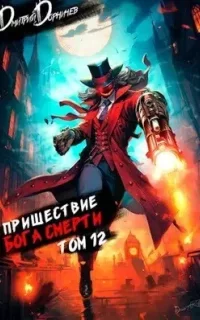 Ленивое божество 12. Пришествие бога смерти. Том 12 - Дмитрий Дорничев