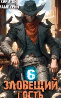 Самый Красивый Гном 6. Зловещий гость - Харитон Мамбурин