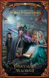 Профессор поневоле 1. Факультет чудовищ - Ольга Валентеева