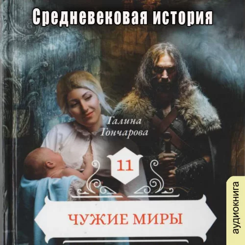 Средневековая история 11. Чужие миры - Галина  Гончарова
