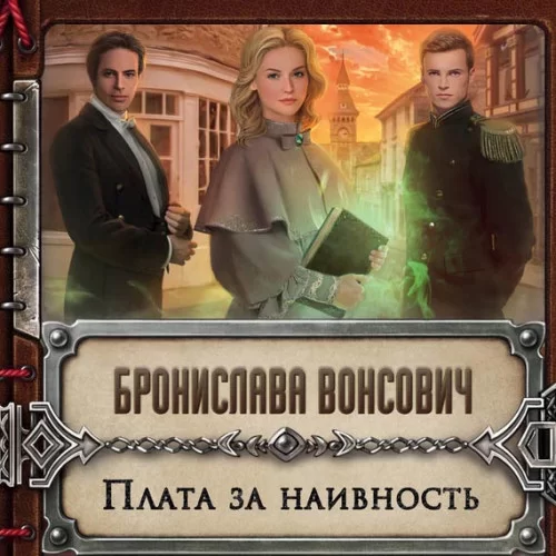 Королевства Рикайна 12. Плата за наивность - Бронислава Вонсович