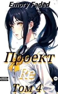 Мир утраченных надежд 4. Проект Re. Том 4 - Emory Faded