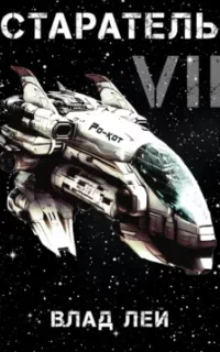Старатель. Книга 7 - Влад Лей