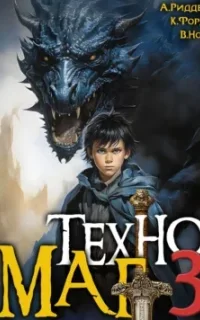 Техномаг. Книга 3 - Вай Нот, Аристарх Риддер