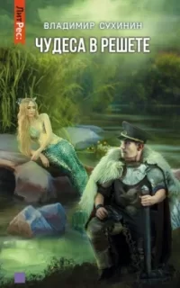 Чудеса в решете - Владимир Сухинин