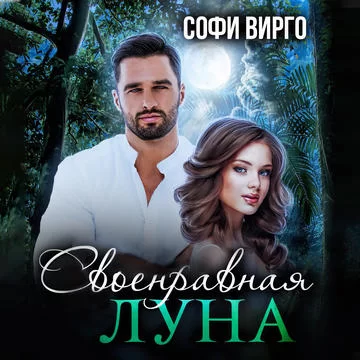 Луна моего сердца 3. Своенравная Луна - Софи Вирго