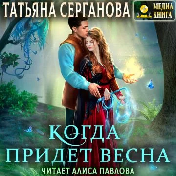 Маги и Перевёртыши 2. Когда придет весна - Татьяна Серганова