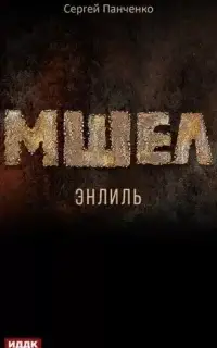 Мшел 2. Энлиль - Сергей Панченко