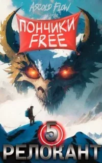 Релокант в другой мир 5. Основы могущества - Ascold Flow