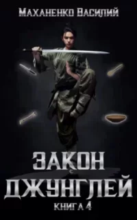 Закон джунглей. Книга 4 - Василий Маханенко