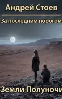 За последним порогом 11. Земли полуночи - Андрей Стоев