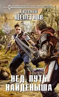 Нед 1. Путь Найденыша - Евгений Щепетнов