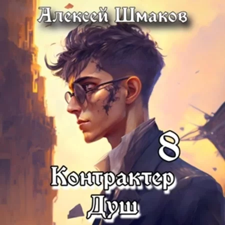 Контрактер Душ. Книга 8 - Алексей Шмаков