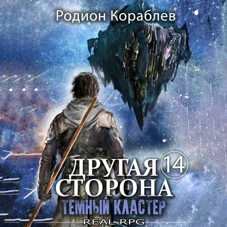 Другая сторона 14. Темный кластер - Родион Кораблев