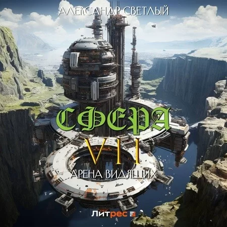 Сфера 7. Арена Видящих - Александр Светлый