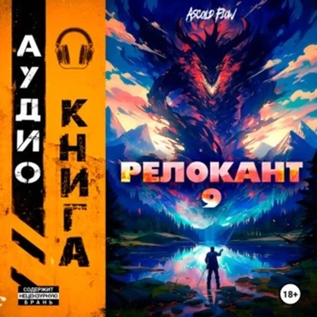 Релокант в другой мир 9. Защищая Родину - Ascold Flow