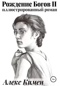 Рождение Богов 2 - Алекс Кимен