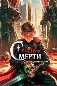 Ученик Смерти 1 - Павел Барчук
