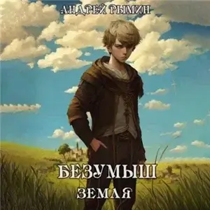 К вершине 6. Безумыш. Земля - Андрей Рымин
