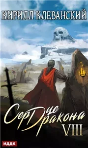 Сердце Дракона. Книга 8 - Кирилл Клеванский