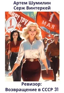 Ревизор: возвращение в СССР. Книга 31 - Серж Винтеркей, Артем Шумилин