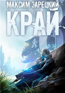 Лабиринт. Край. Книга 8 - Максим Зарецкий