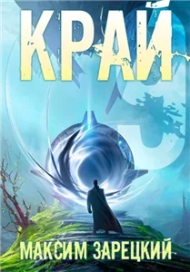 Лабиринт. Край. Книга 9 - Максим Зарецкий