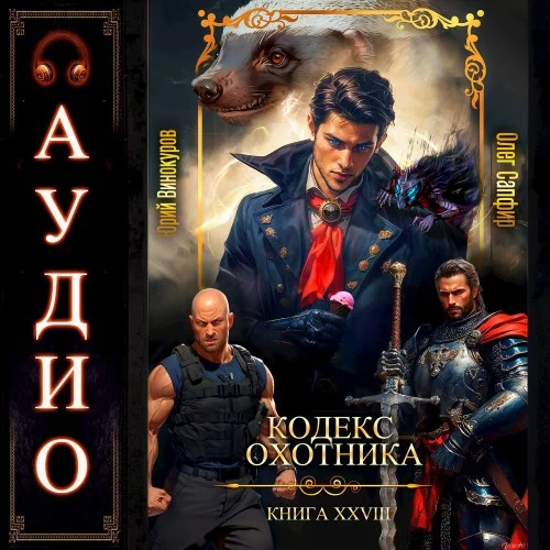 Кодекс Охотника. Книга 28 - Юрий Винокуров, Олег Сапфир