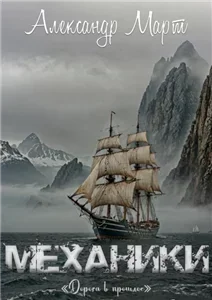 Механики 23. Дорога в прошлое - Александр Март