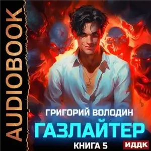 История Телепата. Газлайтер. Книга 5 - Григорий Володин