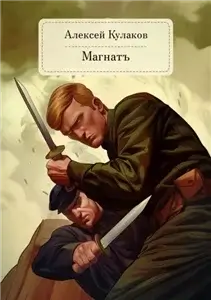 Александр Агренев 4. Магнатъ - Алексей Кулаков