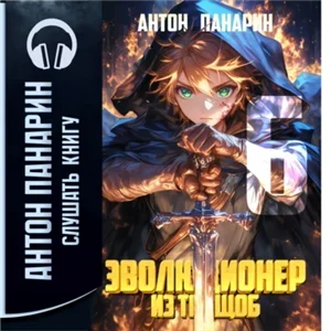 Эволюционер из трущоб. Том 6 - Антон Панарин