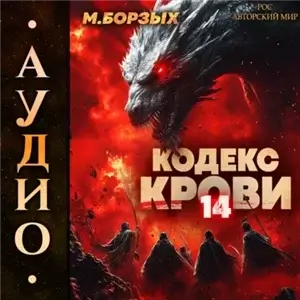 Кодекс Крови. Книга 14 - М. Борзых