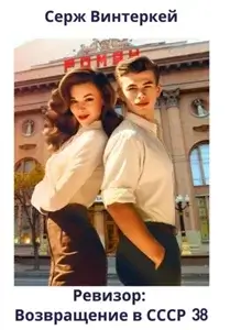 Ревизор: возвращение в СССР. Книга 38 - Серж Винтеркей